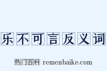 乐不可言反义词是什么意思的图片